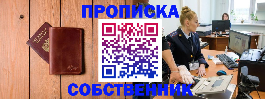 временная прописка в Горно-Алтайске